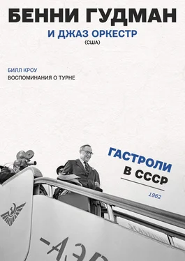 Билл Кроу Воспоминания о турне. Бенни Гудман и джаз оркестр (США). Гастроли в СССР. 1962 г. обложка книги