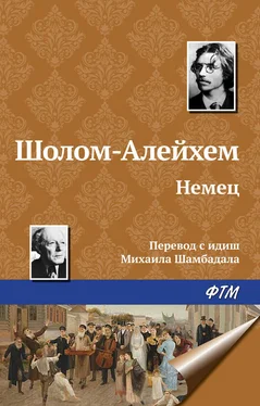 Шолом-Алейхем Немец обложка книги