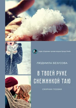 Людмила Безусова В твоей руке снежинкой таю обложка книги