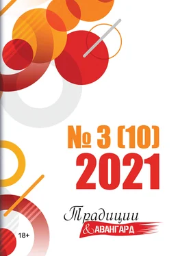 Коллектив авторов Традиции & Авангард. №3 (10) 2021 г. обложка книги