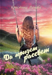 Кристина Попова - Да придёт рассвет! Книга 2. Ответы