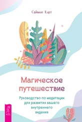 Саймон Корт - Магическое путешествие. Руководство по медитации для развития вашего внутреннего видения