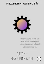 Алексей Редькин - Дети-фабрикаты