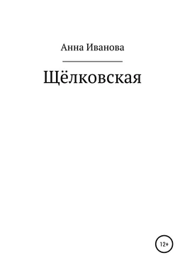 Анна Иванова Щёлковская обложка книги