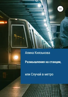 Алина Князькова Размышления на станции, или Случай в метро обложка книги
