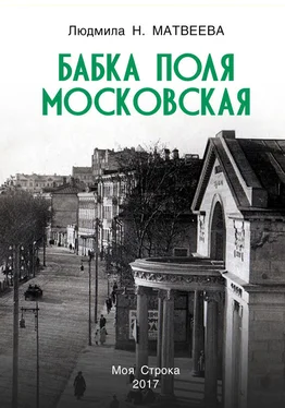 Людмила Матвеева Бабка Поля Московская обложка книги