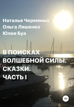 Ольга Ляшенко В поисках волшебной силы. Сказки. Часть 1 обложка книги