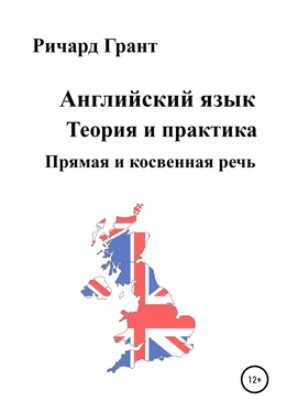 Ричард Грант Английский язык. Теория и практика. Прямая и косвенная речь обложка книги