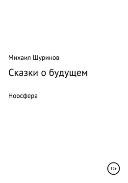 Михаил Шуринов Сказки о будущем. Ноосфера обложка книги