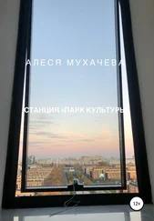 Алеся Мухачева - Станция «Парк Культуры»