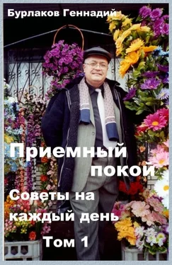 Геннадий Бурлаков Приемный покой. Советы на каждый день. Том 1. обложка книги