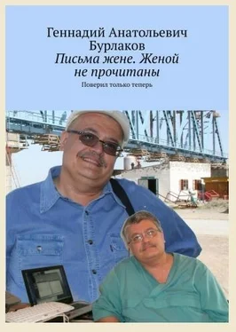 Геннадий Бурлаков Письма жене. Женой не прочитано обложка книги