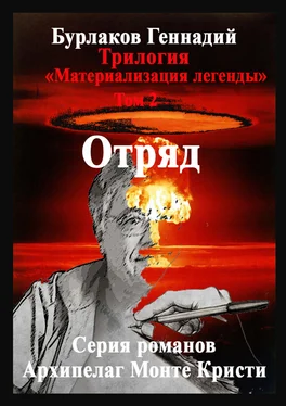 Геннадий Бурлаков Отряд. Трилогия «Материализация легенды». Том 2 обложка книги