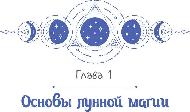 Для совершения лунной магии необходимо уметь устанавливать связь с энергиями - фото 8