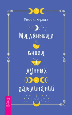 Мелани Маркиз Маленькая книга лунных заклинаний обложка книги