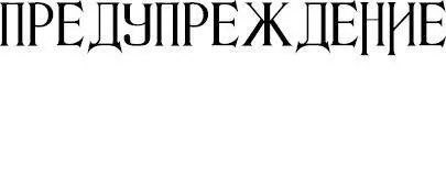 Эта книга предназначена только для взрослых поскольку в ней содержится ряд - фото 2