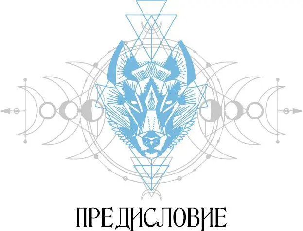 Эта книга родилась из шкуры клыков и воя Она исполнена дикости и - фото 5