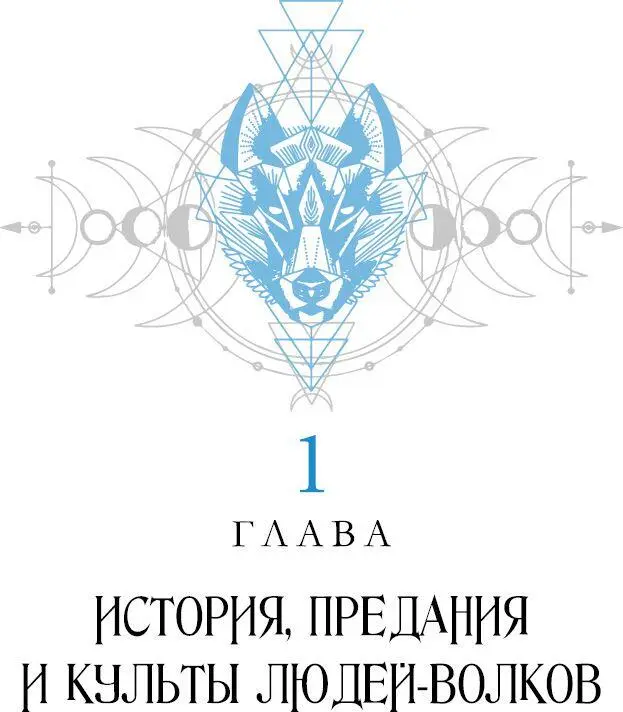 Корни современных практик и верований магии оборотней можно отыскать в - фото 11