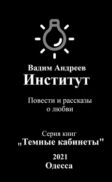 Вадим Андреев Институт. Повести и рассказы о любви обложка книги