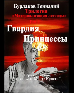 Геннадий Бурлаков Гвардия принцессы. Трилогия «Материализация легенды». Том 3 обложка книги