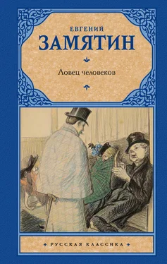 Евгений Замятин Ловец человеков (сборник) обложка книги