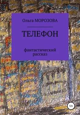 Ольга Морозова Телефон обложка книги