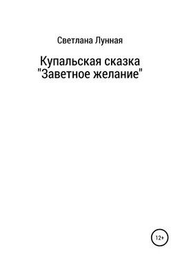 Светлана Лунная Купальская сказка «Заветное желание» обложка книги