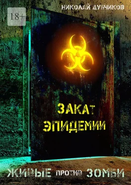 Николай Дубчиков Живые против зомби. Закат эпидемии обложка книги