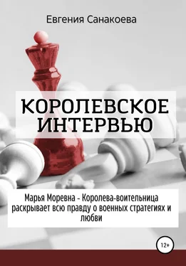 Евгения Санакоева Королевское интервью обложка книги