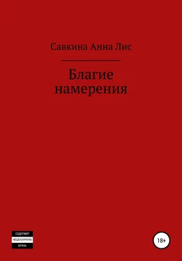 Анна Савкина Благие намерения обложка книги