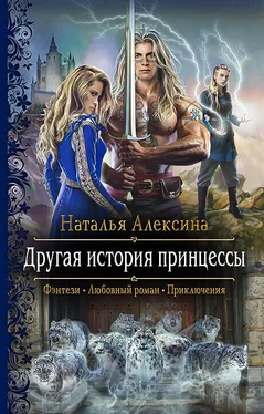 Наталья Алексина Другая история принцессы обложка книги