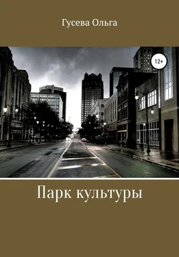 Ольга Гусева Парк Культуры обложка книги