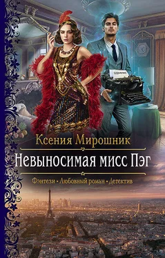 Ксения Мирошник Невыносимая мисс Пэг обложка книги