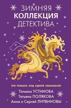 Анна и Сергей Литвиновы Зимняя коллекция детектива обложка книги