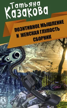 Татьяна Казакова Позитивное мышление и женская глупость обложка книги