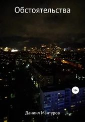 Даниил Мантуров - Обстоятельства