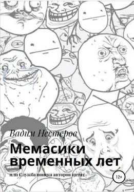 Вадим Нестеров Мемасики временных лет, или Служба поиска авторов цитат обложка книги