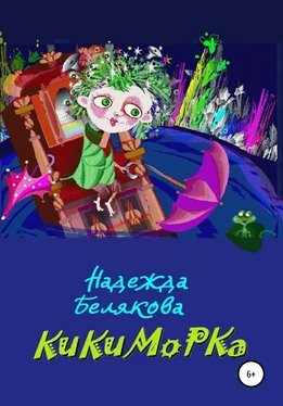 Надежда Белякова Кикиморка обложка книги