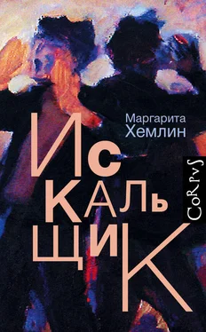 Маргарита Хемлин Искальщик обложка книги