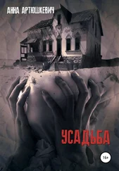 Анна Артюшкевич - Усадьба