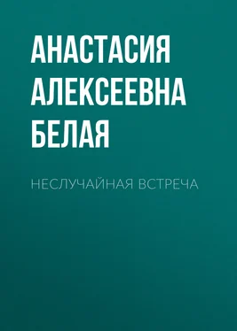 Анастасия Белая Неслучайная встреча обложка книги