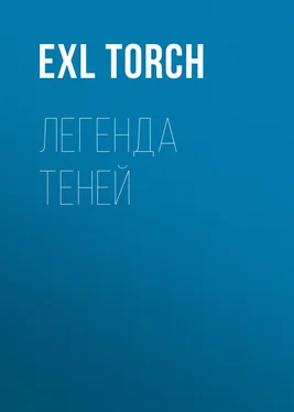 exL torCh Легенда теней обложка книги