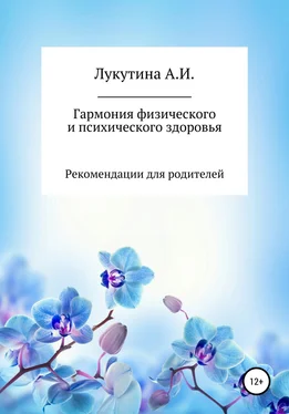 Анастасия Лукутина Гармония физического и психического здоровья обложка книги