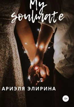 Ариэля Элирина My soulmate обложка книги