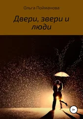 Ольга Пойманова - Двери, звери и люди