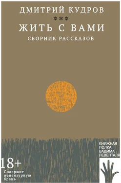 Дмитрий Кудров Жить с вами обложка книги
