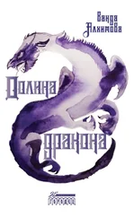 Ванда Алхимова - Долина дракона