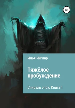 Илья Ингвар Спираль эпох. Книга первая. Тяжёлое пробуждение обложка книги