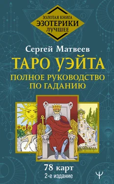 Сергей Матвеев Таро Уэйта. Полное руководство по гаданию. 78 карт обложка книги