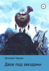 Дмитрий Черняк - Двое под звездами